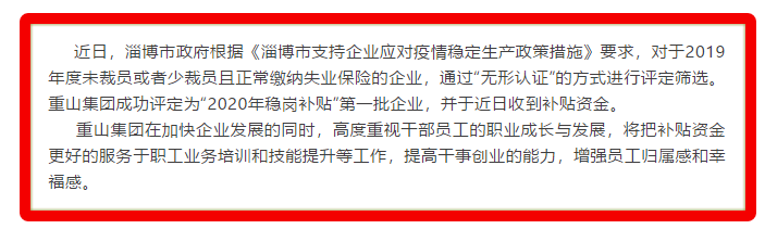 重山集團被評定為2020年穩崗補貼“無形認證”第一批企業