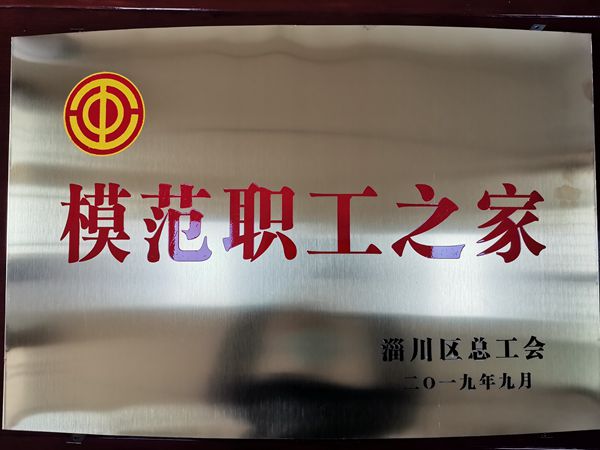 集團工會榮獲“模范職工之家”稱號