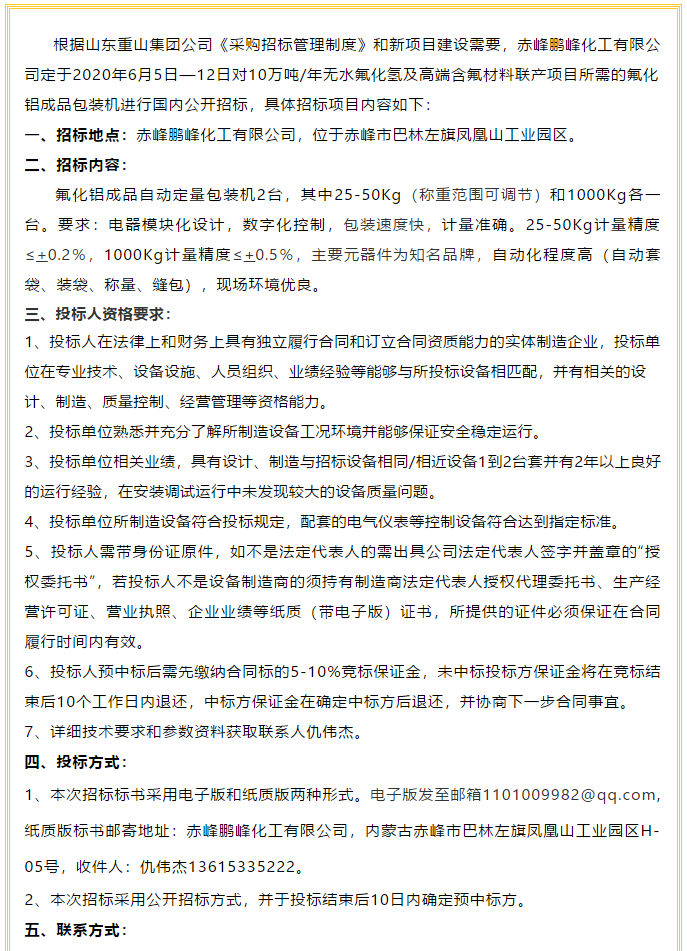 【鵬峰化工】招標(biāo)公告（一）10