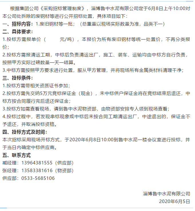 【魯中水泥】招標公告93