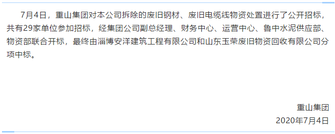 【重山集團】中標公告6