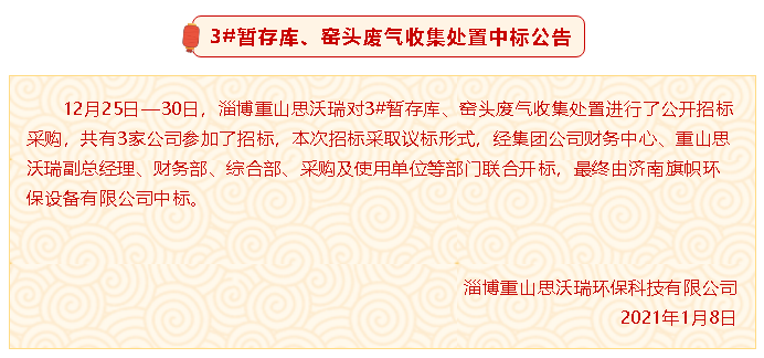 【中標(biāo)公告】重山思沃瑞3#暫存庫、窯頭廢氣收集處置中標(biāo)公告94
