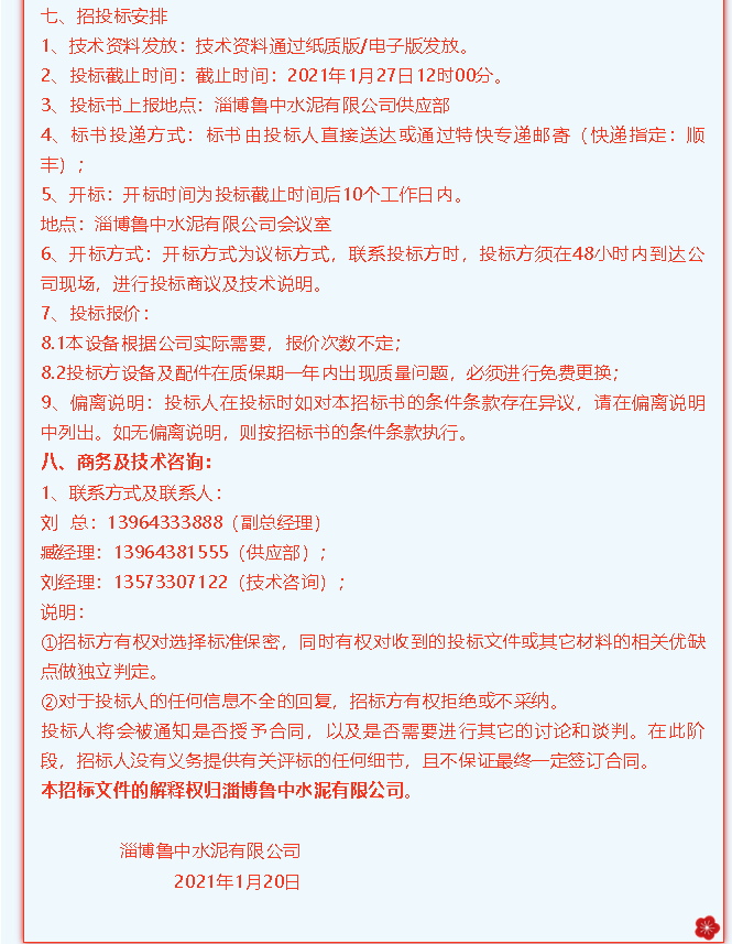 【魯中水泥】招標公告34