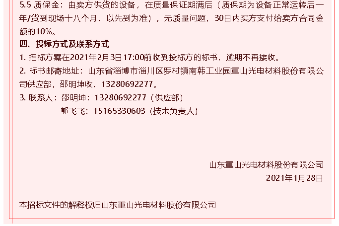 【重山光電】招標(biāo)公告85
