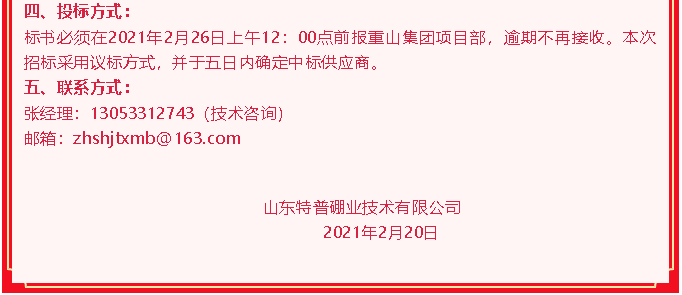 【招標公告】山東特普硼業84