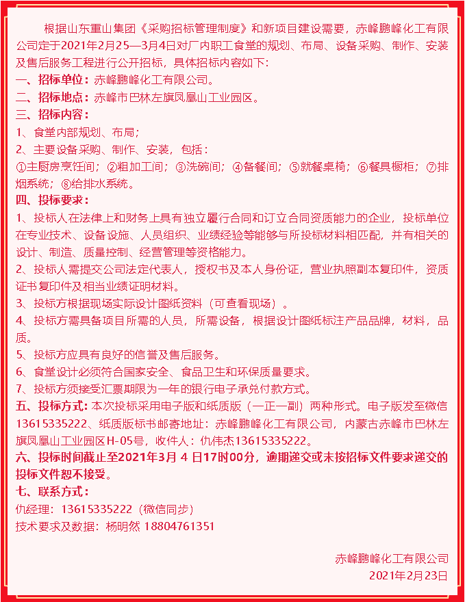 【鵬峰化工】招標公告65