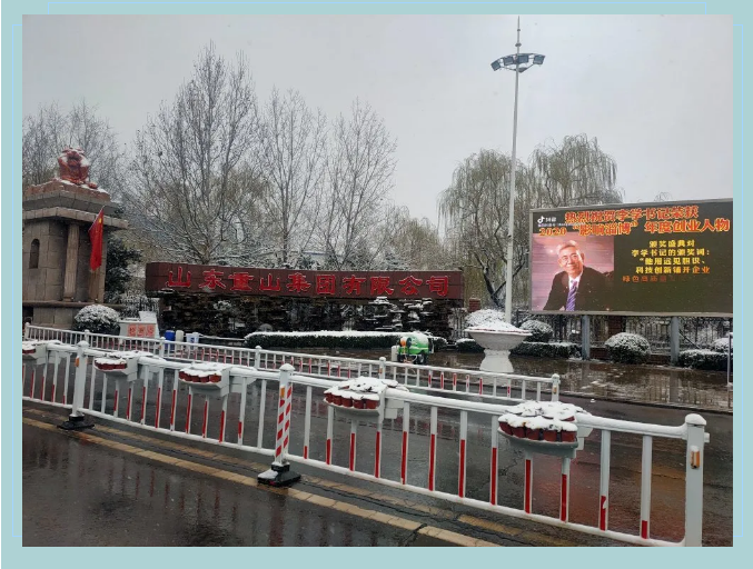 瑞雪兆豐年 奮斗正當時 ——春雪下的重山