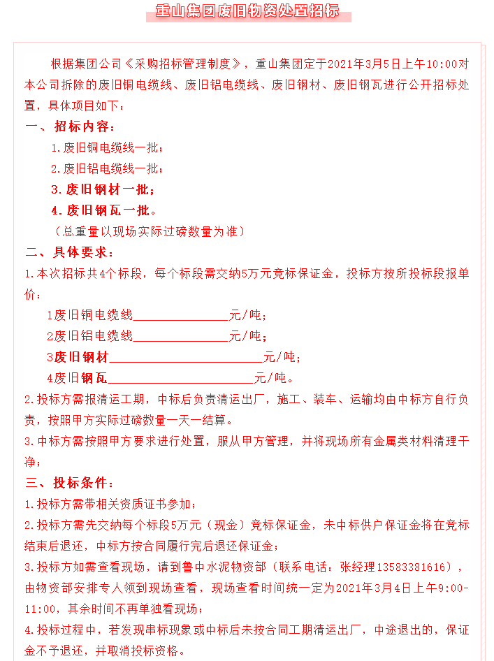 【招標公告】重山集團72