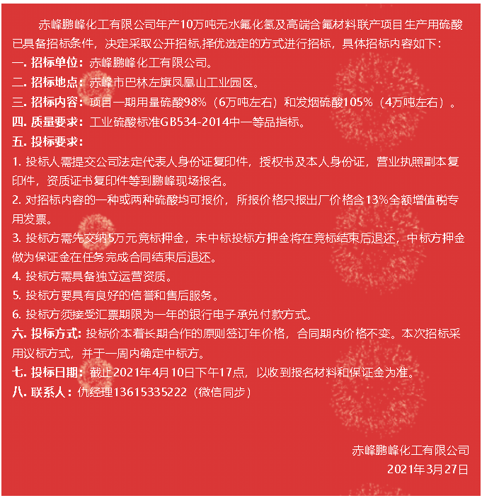 【招標公告】鵬峰化工85
