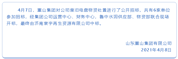 【中標公告】重山集團50