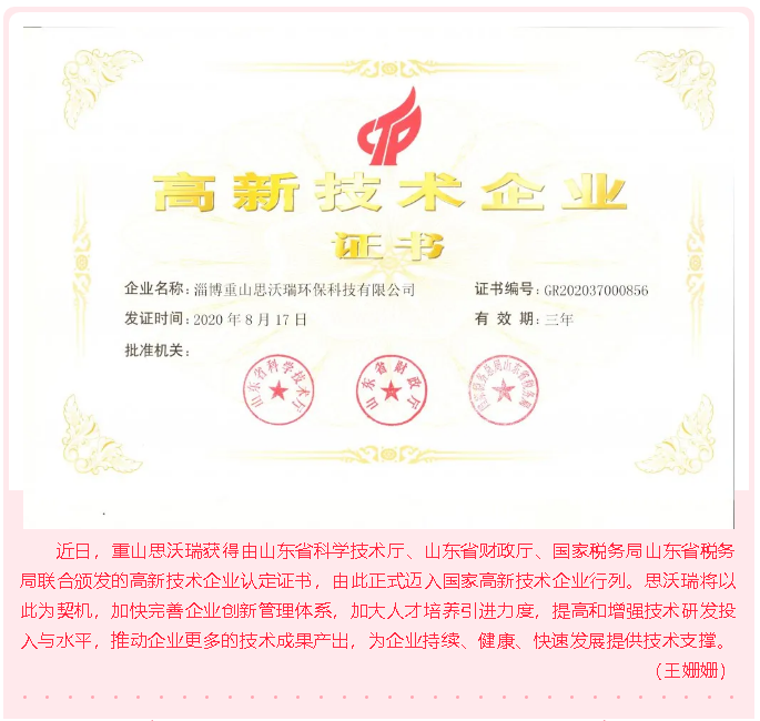 重山思沃瑞獲批高新技術企業