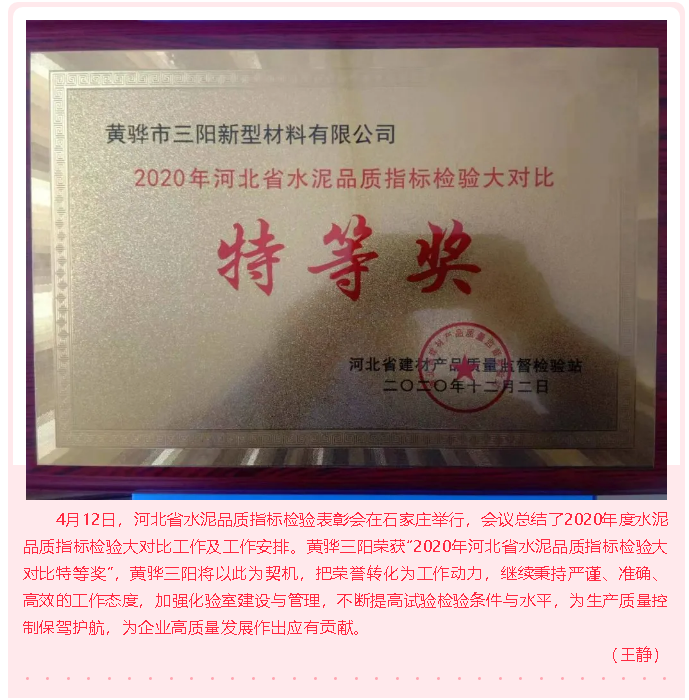 黃驊三陽榮獲水泥品質指標檢驗大對比特等獎