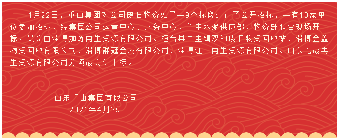 【中標(biāo)公告】重山集團62