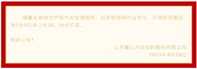 【招標推遲公告】重山光電33