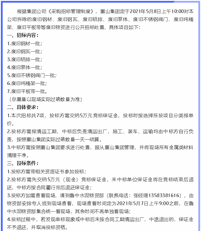 【招標公告】重山集團86