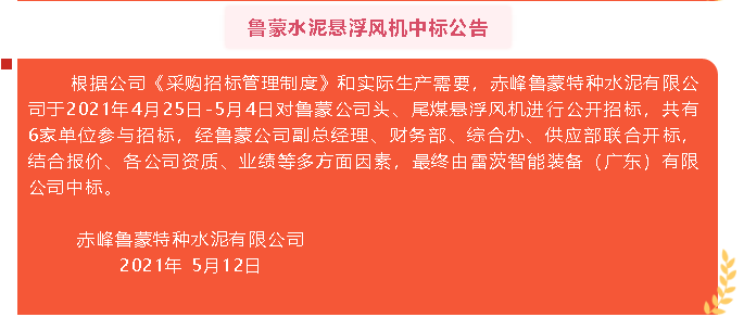 【中標公告】魯蒙水泥29