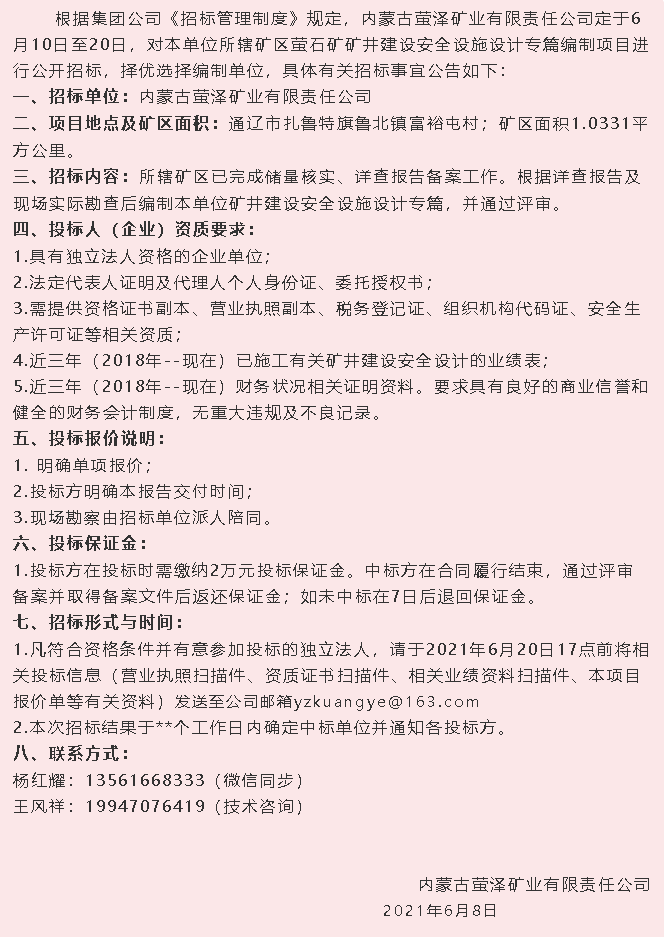 【招標公告】螢澤礦業4