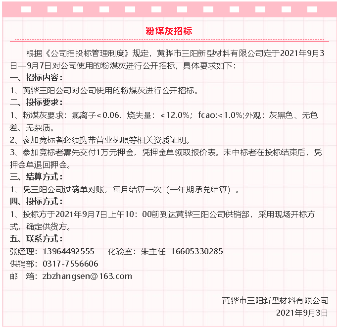 【招標公告】黃驊三陽粉煤灰、礦粉運輸、石子招標32