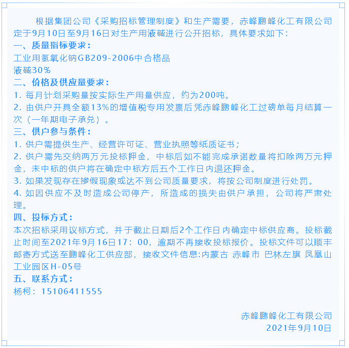 【招標公告】鵬峰化工38