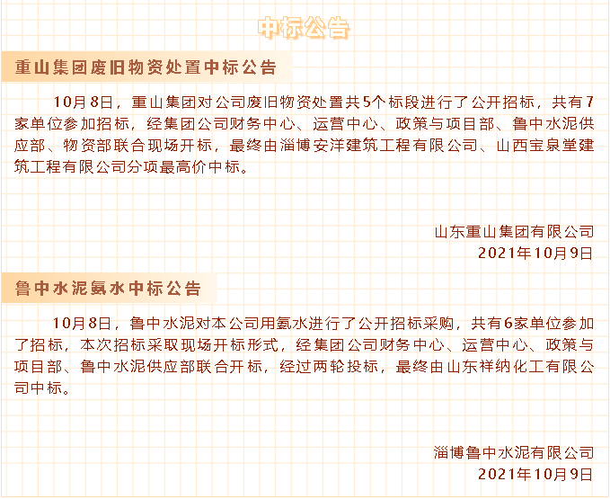 【中標(biāo)公告】重山集團(tuán)、魯中水泥30
