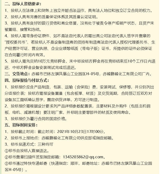 【招標公告】鵬峰化工HF回轉反應爐、氟化鋁冷卻機、螺桿乙二醇機組招標43
