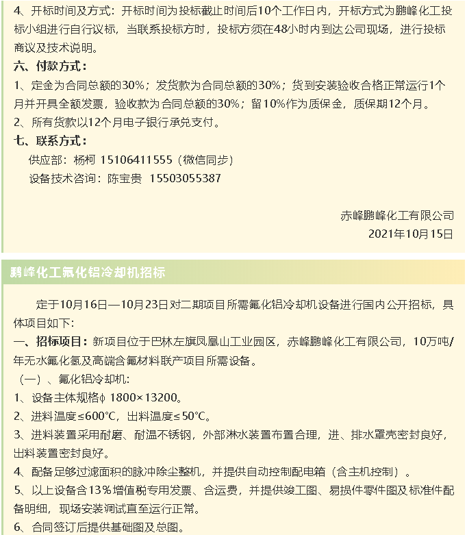 【招標公告】鵬峰化工HF回轉反應爐、氟化鋁冷卻機、螺桿乙二醇機組招標43