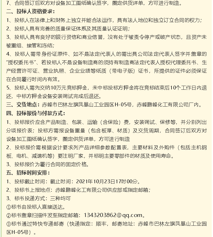 【招標公告】鵬峰化工HF回轉反應爐、氟化鋁冷卻機、螺桿乙二醇機組招標43