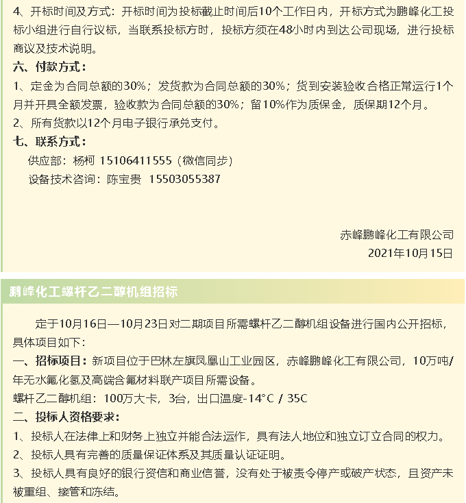 【招標公告】鵬峰化工HF回轉反應爐、氟化鋁冷卻機、螺桿乙二醇機組招標43