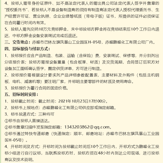 【招標公告】鵬峰化工HF回轉反應爐、氟化鋁冷卻機、螺桿乙二醇機組招標43