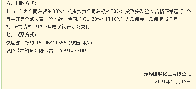 【招標公告】鵬峰化工HF回轉反應爐、氟化鋁冷卻機、螺桿乙二醇機組招標43