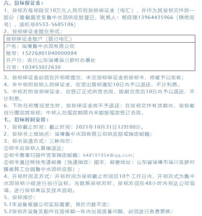 【招標公示】魯中水泥36