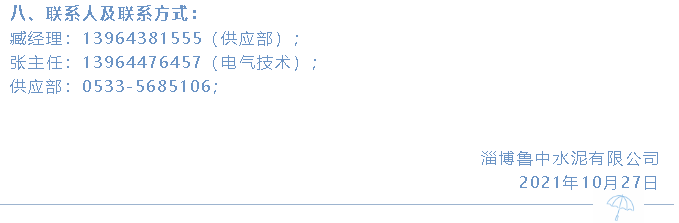 【招標公示】魯中水泥36