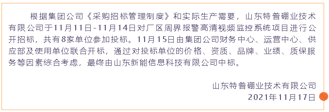 【中標公告】特普硼業49