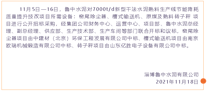 【中標公告】魯中水泥89