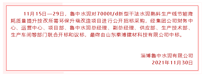 【中標公告】魯中水泥97