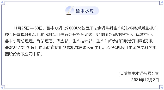 【中標公告】魯中水泥34