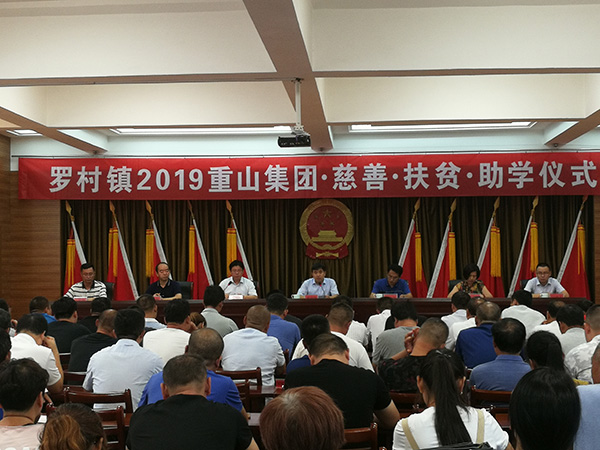 重山集團參加羅村鎮2019慈善扶貧助學儀式
