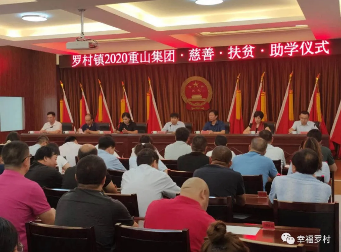 羅村鎮舉辦2020年重山集團慈善·扶貧·助學儀式